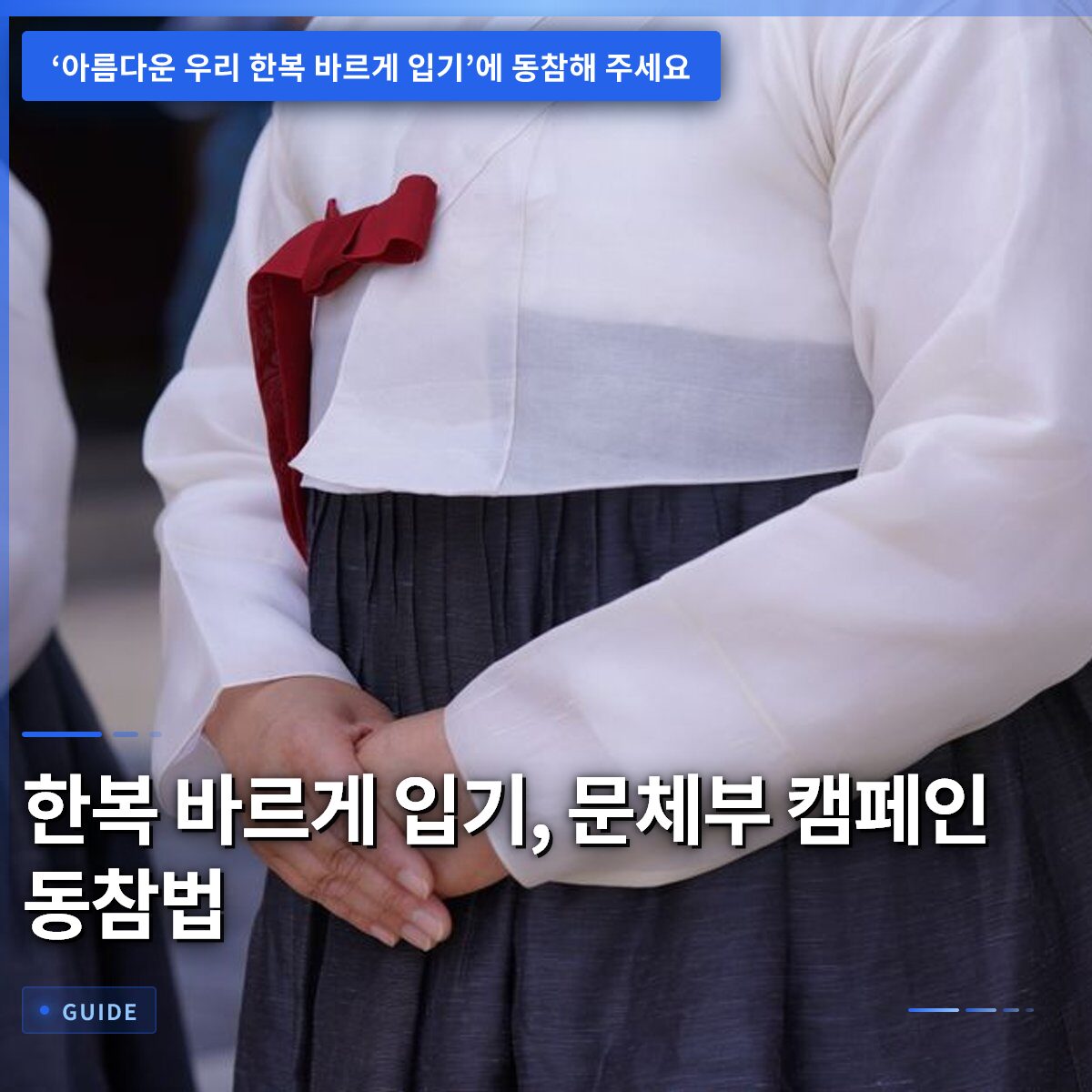 한복 바르게 입기, 문체부 캠페인 동참법