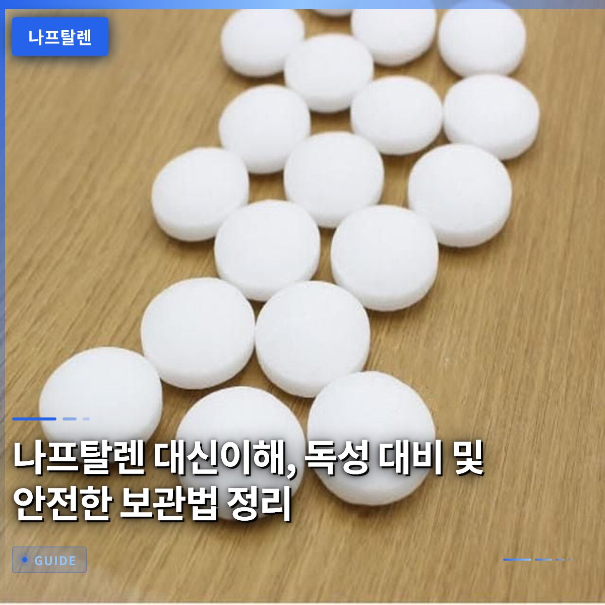 나프탈렌 대신이해, 독성 대비 및 안전한 보관법 정리