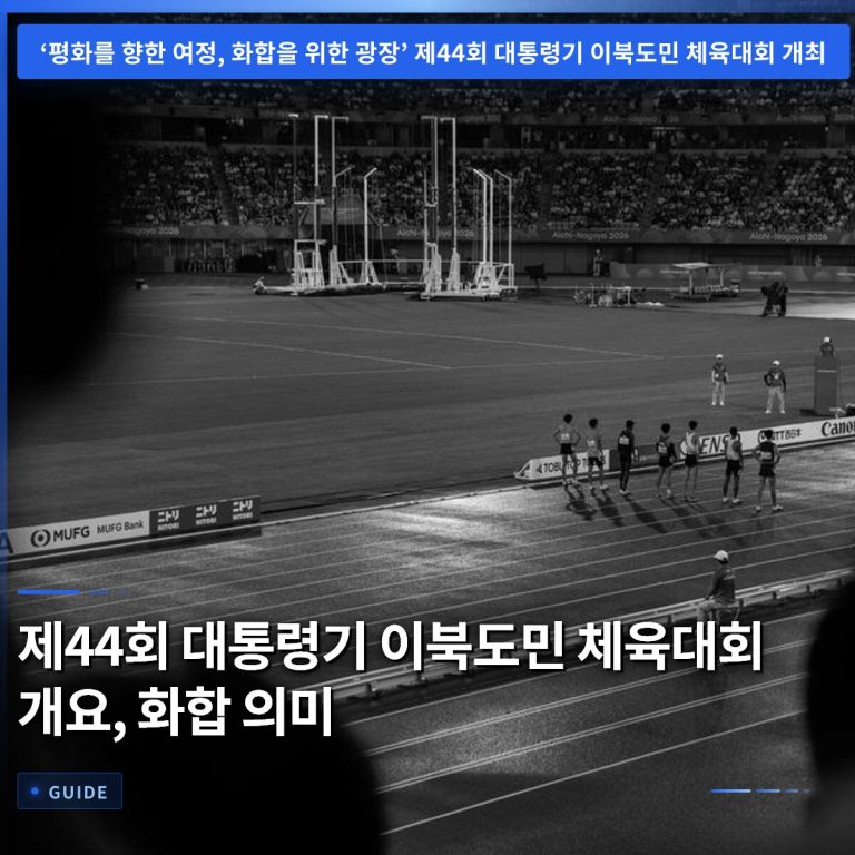 제44회 대통령기 이북도민 체육대회 개요, 화합 의미
