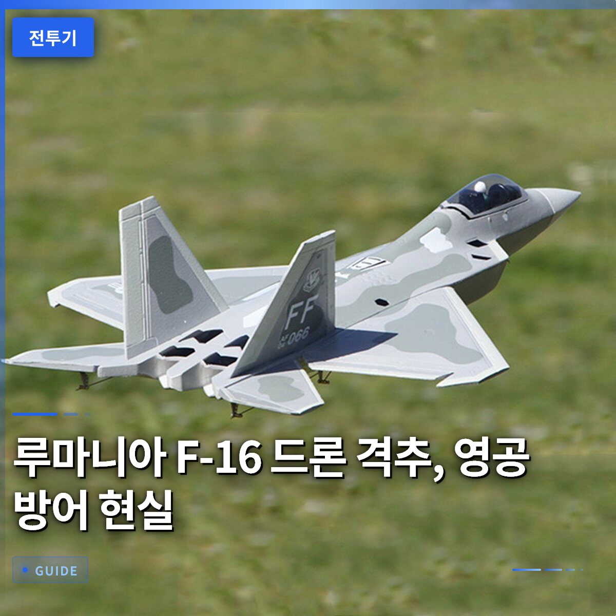 루마니아 F-16 드론 격추, 영공 방어 현실