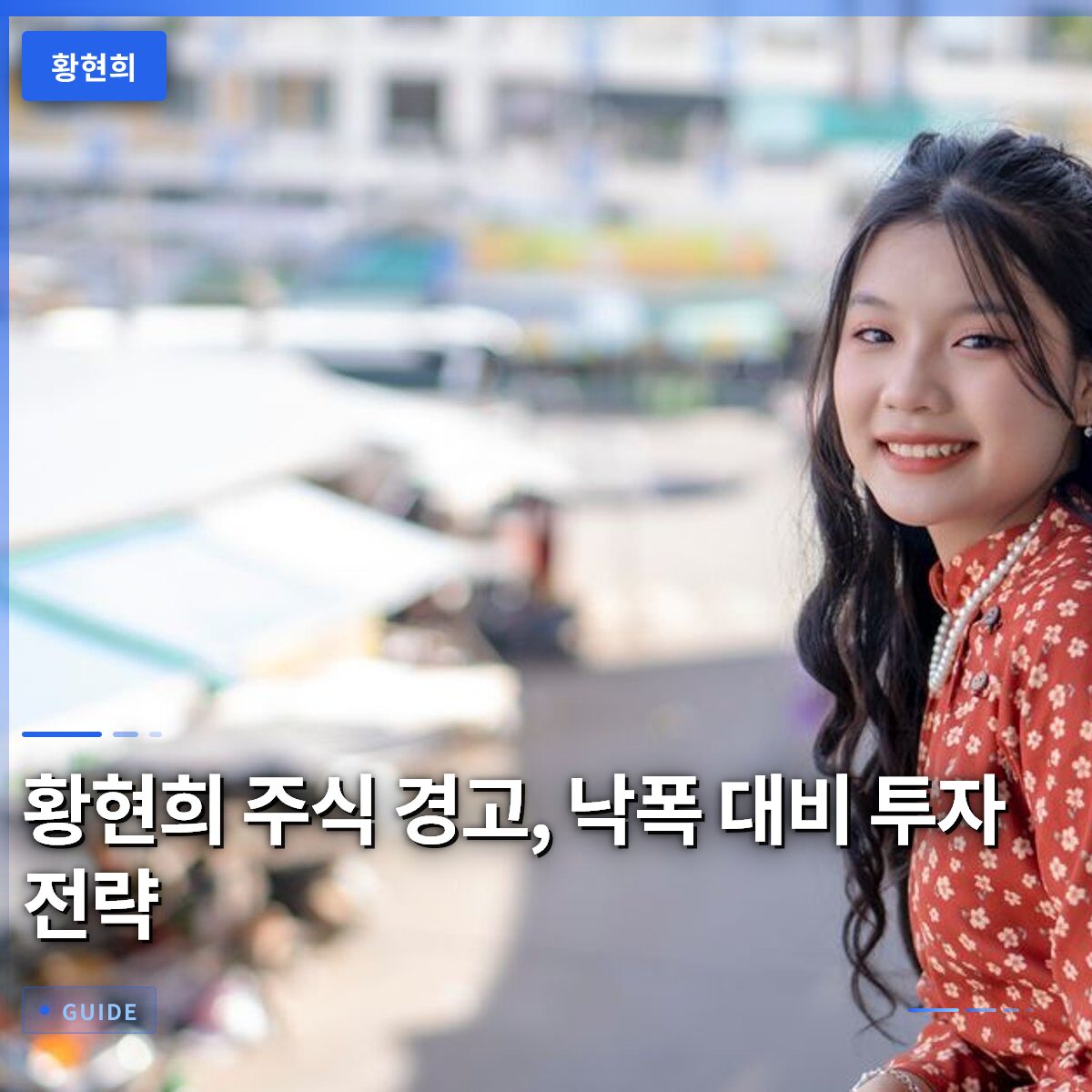 황현희 주식 경고, 낙폭 대비 투자 전략