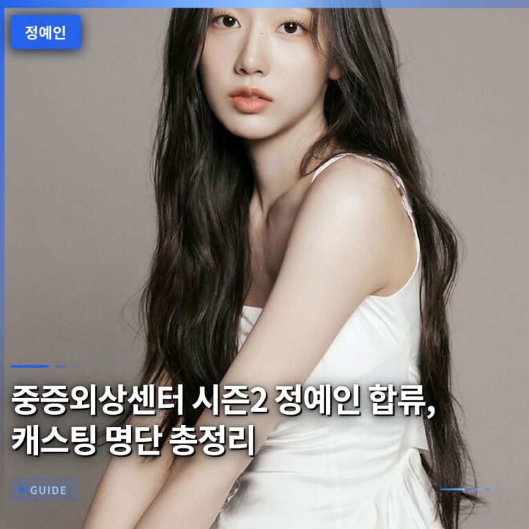 중증외상센터 시즌2 정예인 합류, 캐스팅 명단 총정리