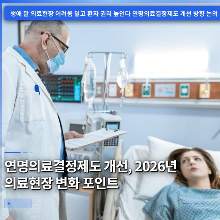 연명의료결정제도 개선, 2026년 의료현장 변화 포인트