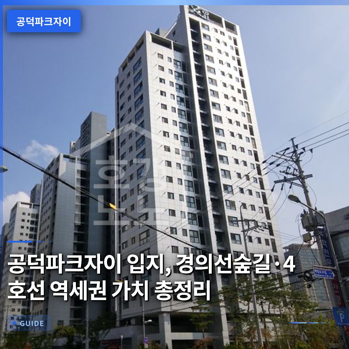 공덕파크자이 입지, 경의선숲길·4호선 역세권 가치 총정리