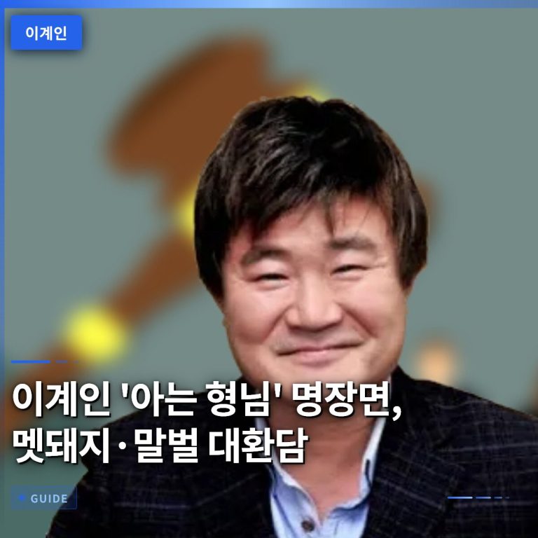 이계인 ‘아는 형님’ 명장면, 멧돼지·말벌 대환담
