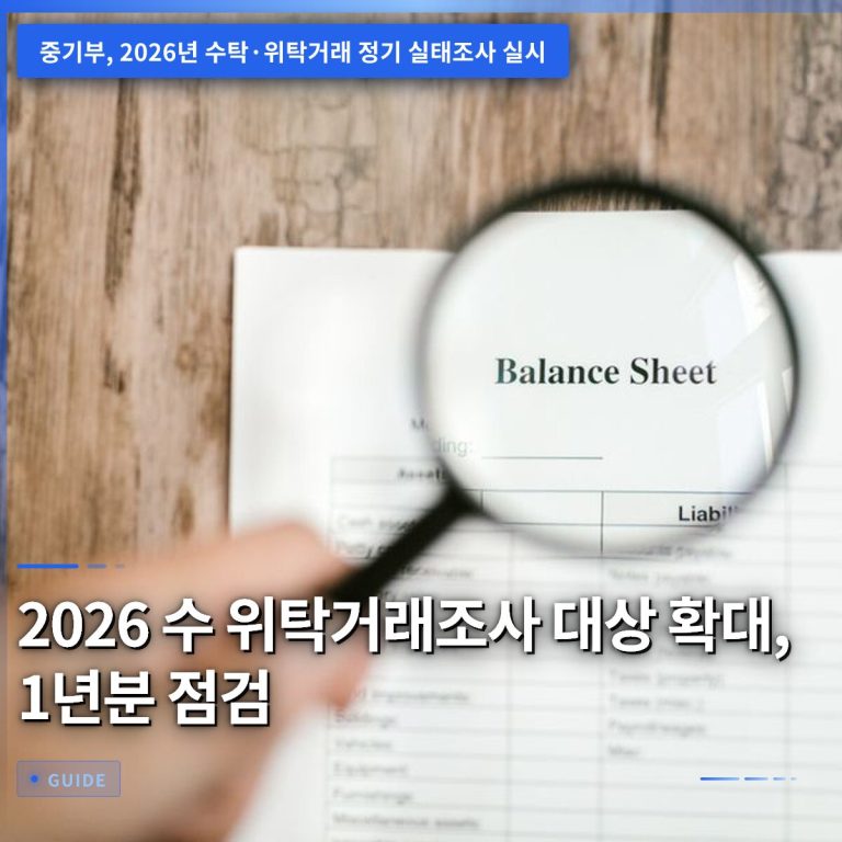 2026 수 위탁거래조사 대상 확대, 1년분 점검