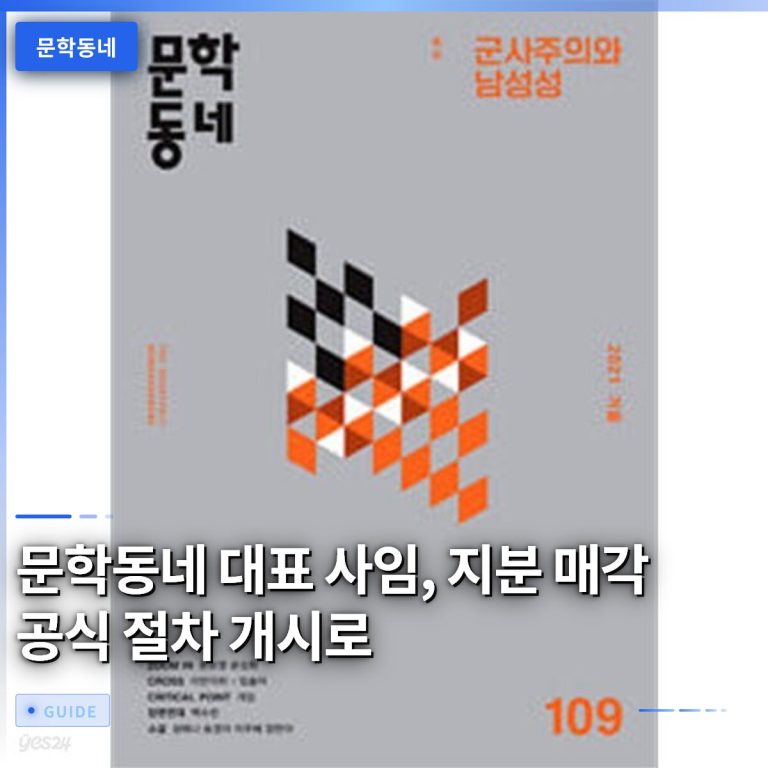 문학동네 대표 사임, 지분 매각 공식 절차 개시로