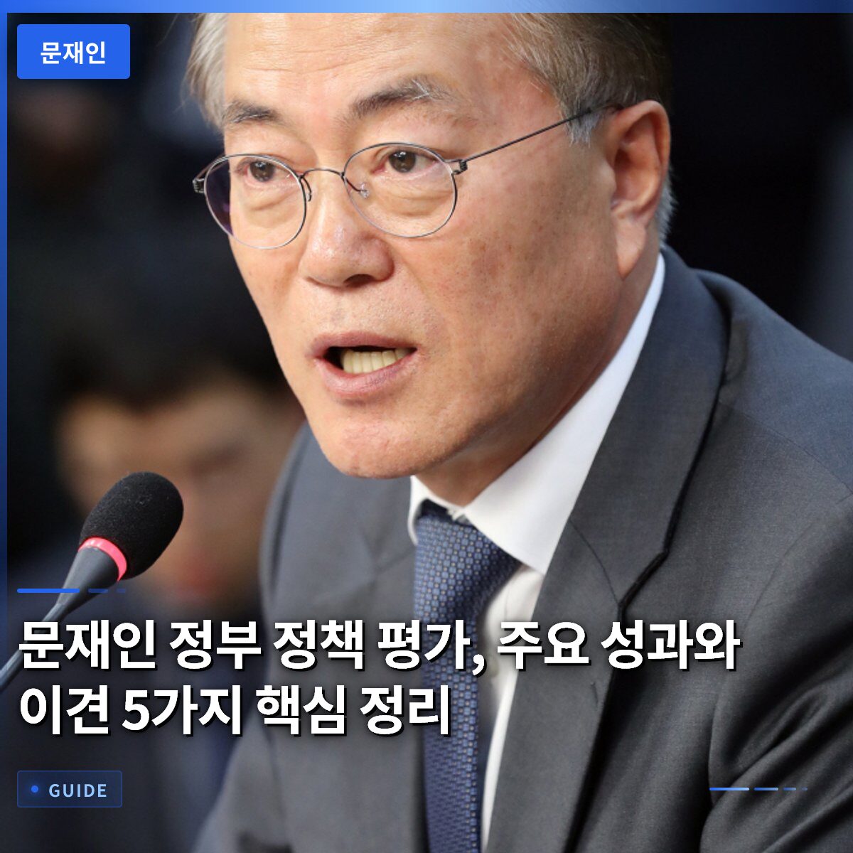 문재인 정부 정책 평가, 주요 성과와 이견 5가지 핵심 정리