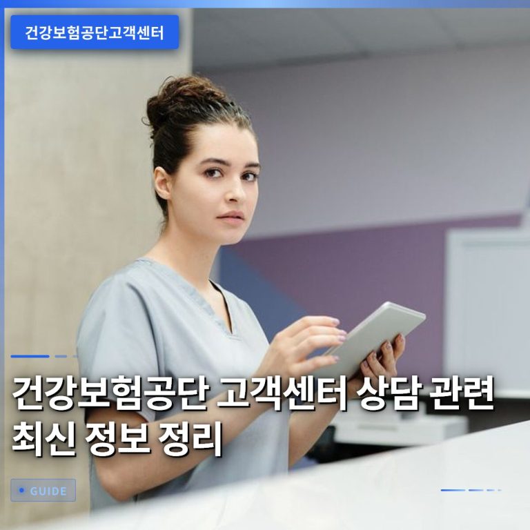 건강보험공단 고객센터 상담 관련 최신 정보 정리