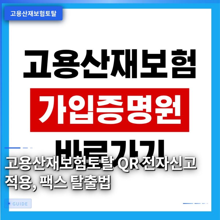 고용산재보험토탈 QR 전자신고 적용, 팩스 탈출법