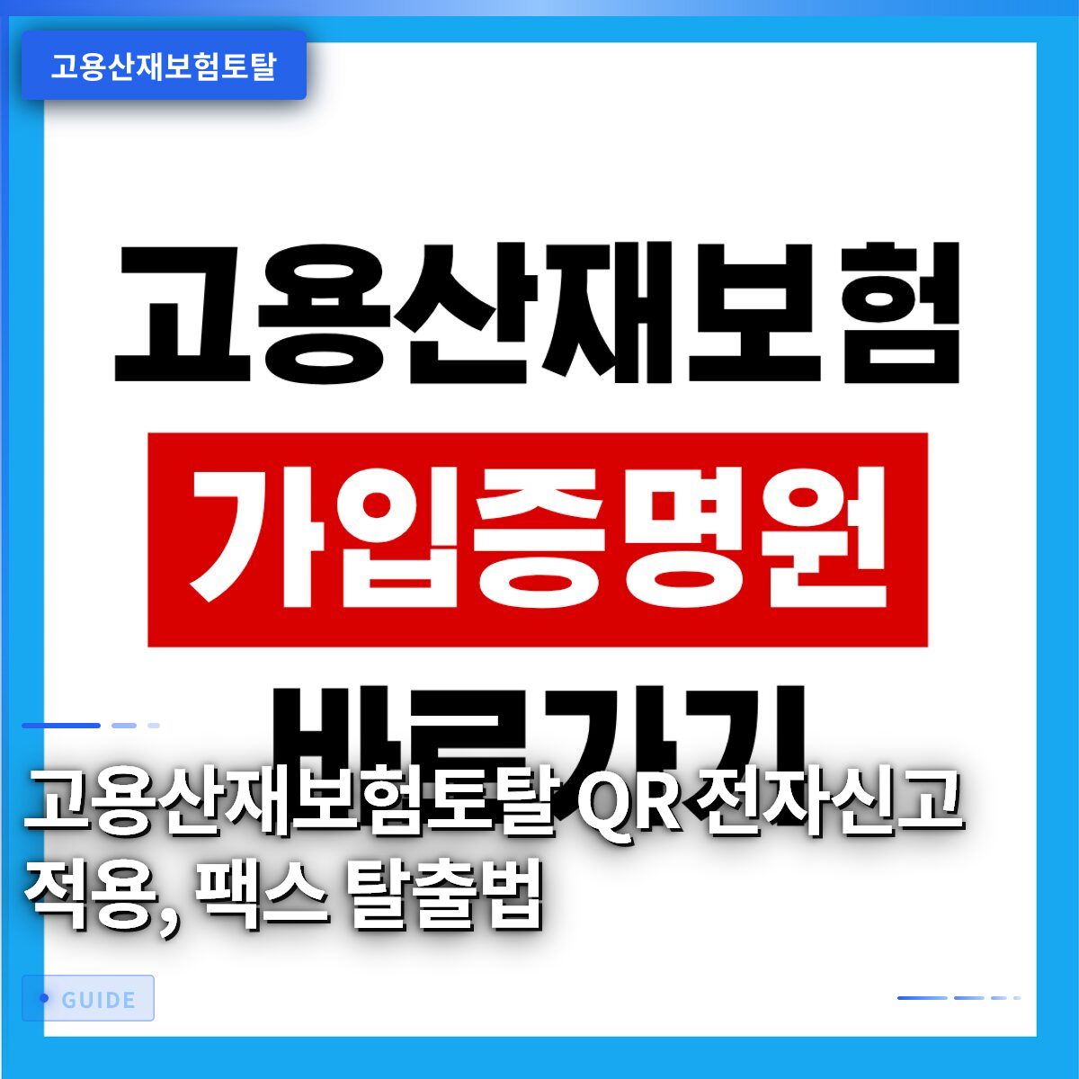 고용산재보험토탈 QR 전자신고 적용, 팩스 탈출법