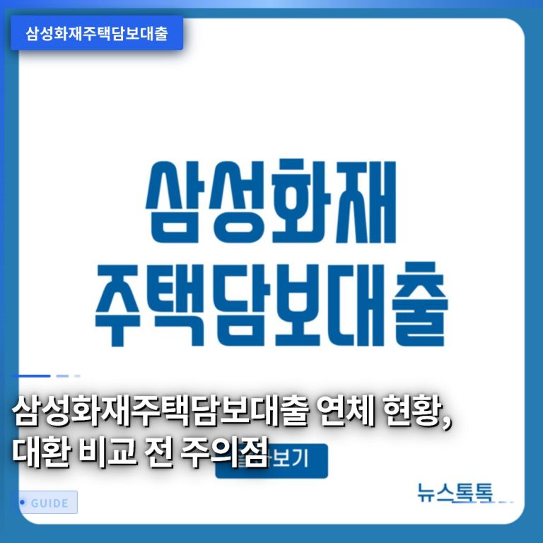 삼성화재주택담보대출 연체 현황, 대환 비교 전 주의점