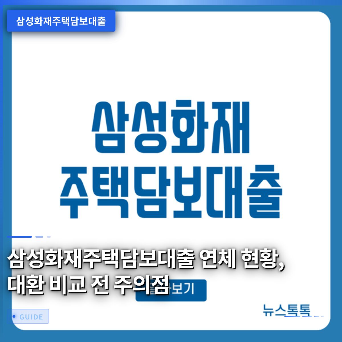 삼성화재주택담보대출 연체 현황, 대환 비교 전 주의점