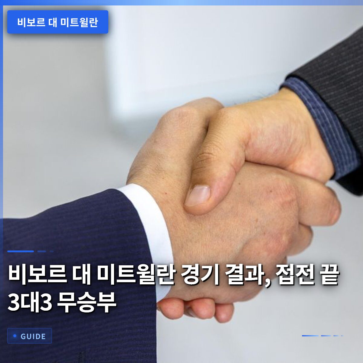 비보르 대 미트윌란 경기 결과, 접전 끝 3대3 무승부