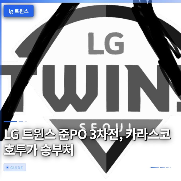 LG 트윈스 준PO 3차전, 카라스코 호투가 승부처