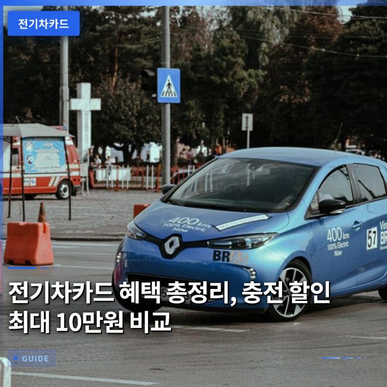 전기차카드 혜택 총정리, 충전 할인 최대 10만원 비교