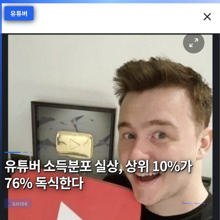 유튜버 소득분포 실상, 상위 10%가 76% 독식한다