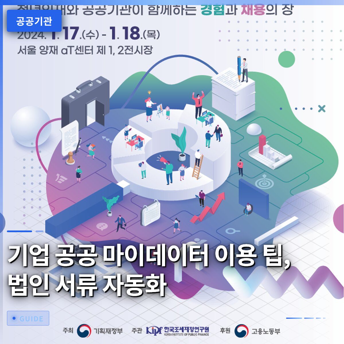 기업 공공 마이데이터 이용 팁, 법인 서류 자동화
