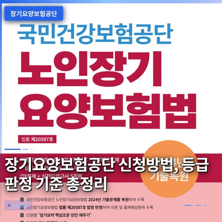 장기요양보험공단 신청방법, 등급 판정 기준 총정리