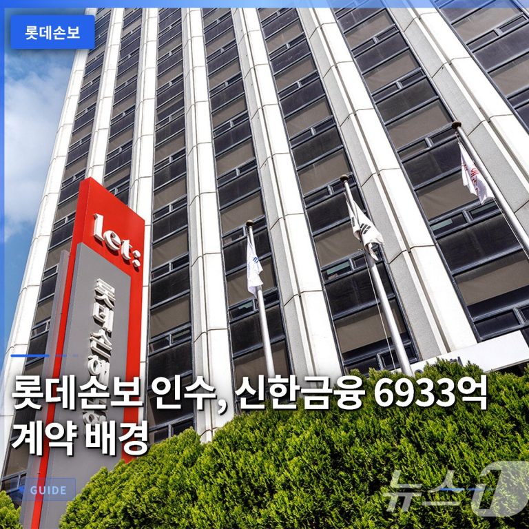 롯데손보 인수, 신한금융 6933억 계약 배경