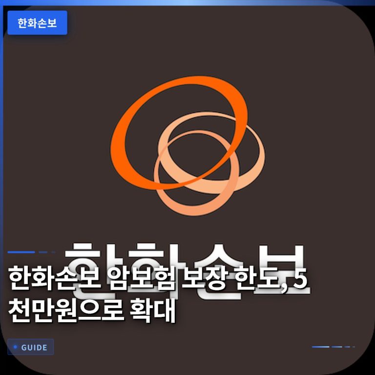 한화손보 암보험 보장 한도, 5천만원으로 확대