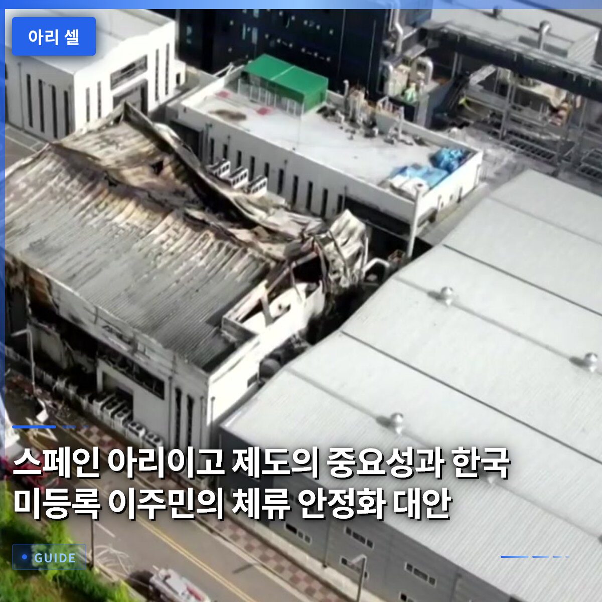스페인 아리이고 제도의 중요성과 한국 미등록 이주민의 체류 안정화 대안