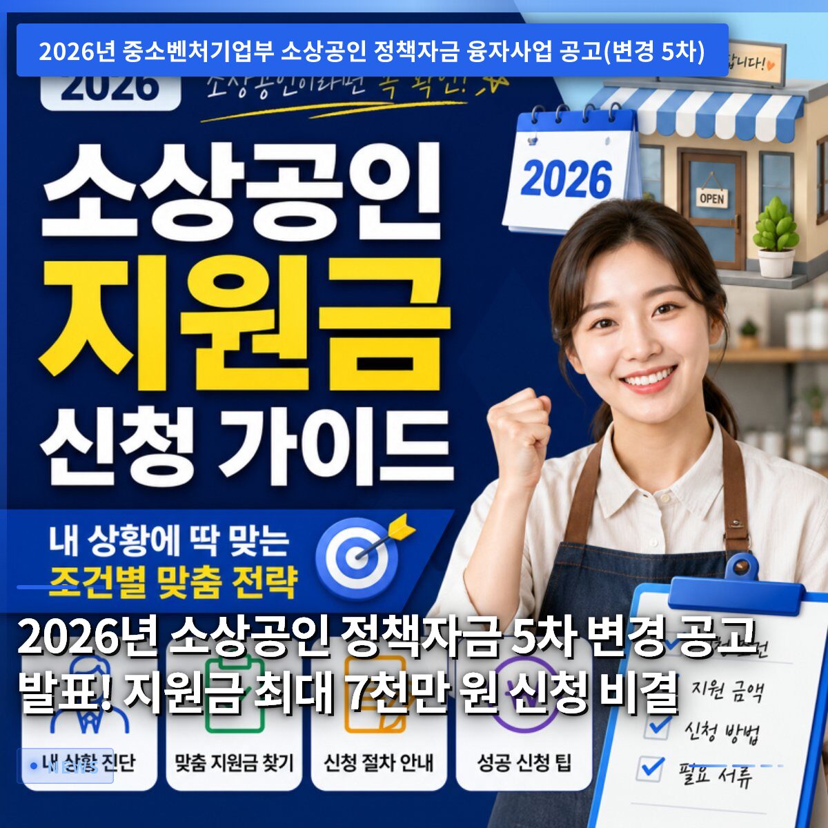2026년 소상공인 정책자금 5차 변경 공고 발표! 지원금 최대 7천만 원 신청 비결