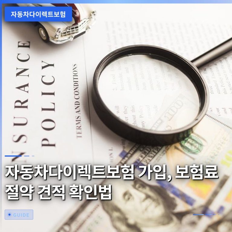 자동차다이렉트보험 가입, 보험료 절약 견적 확인법