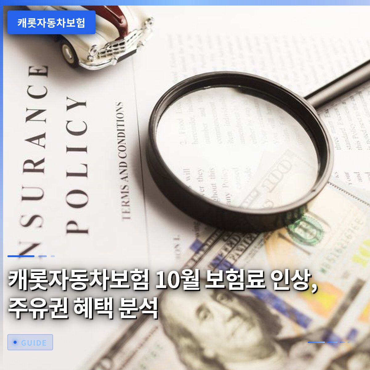 캐롯자동차보험 10월 보험료 인상, 주유권 혜택 분석