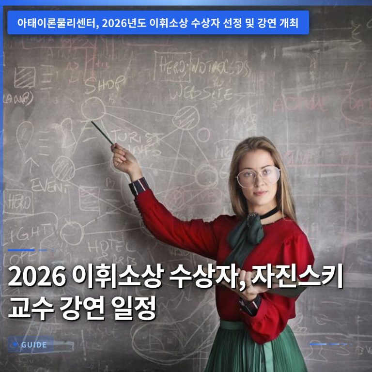 2026 이휘소상 수상자, 자진스키 교수 강연 일정