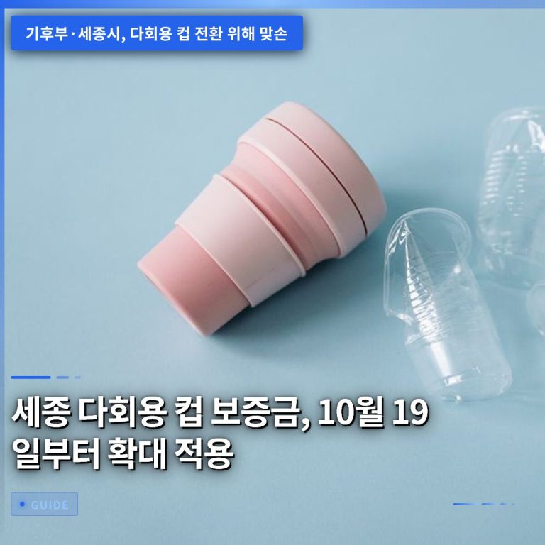 세종 다회용 컵 보증금, 10월 19일부터 확대 적용