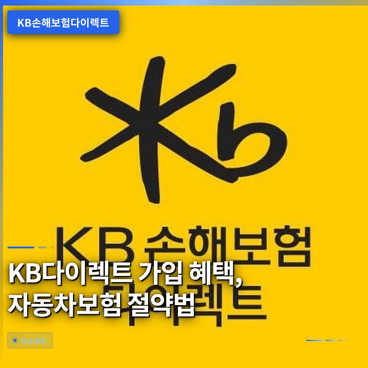 KB다이렉트 가입 혜택, 자동차보험 절약법
