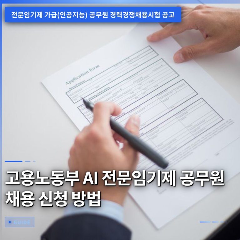 고용노동부 AI 전문임기제 공무원 채용 신청 방법