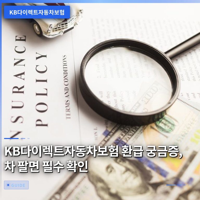 KB다이렉트자동차보험 환급 궁금증, 차 팔면 필수 확인