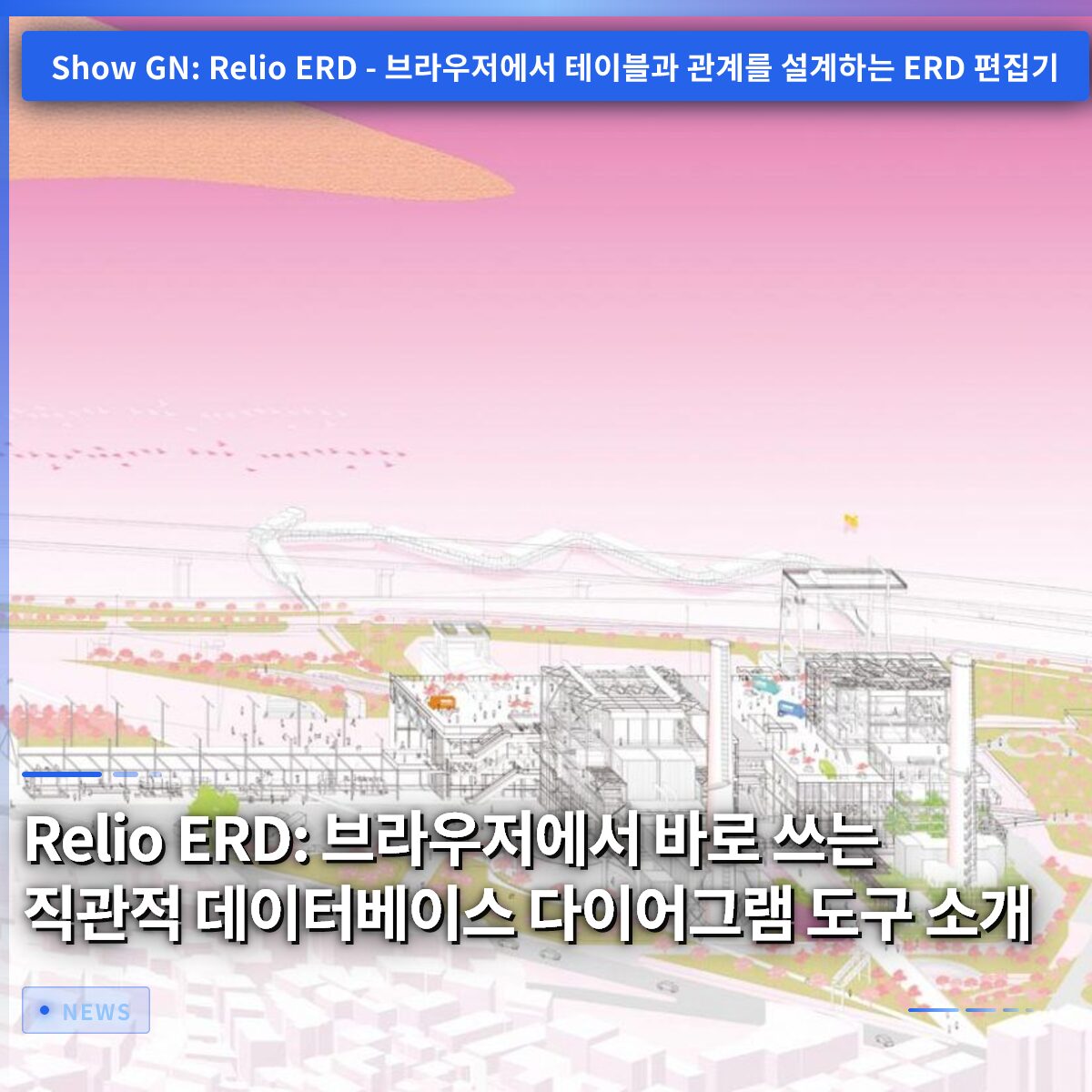 Relio ERD: 브라우저에서 바로 쓰는 직관적 데이터베이스 다이어그램 도구 소개