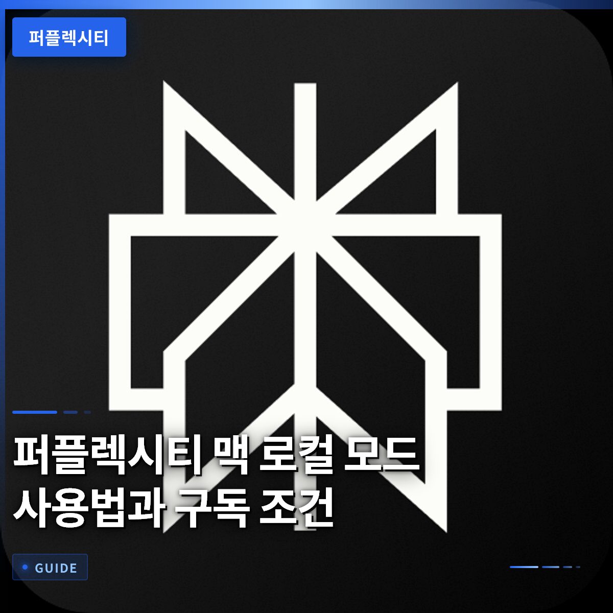 퍼플렉시티 맥 로컬 모드 사용법과 구독 조건