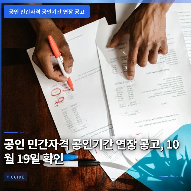 공인 민간자격 공인기간 연장 공고, 10월 19일 확인