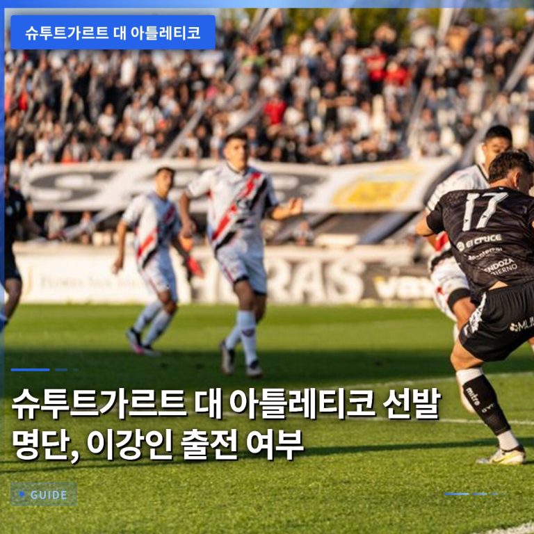 슈투트가르트 대 아틀레티코 선발 명단, 이강인 출전 여부