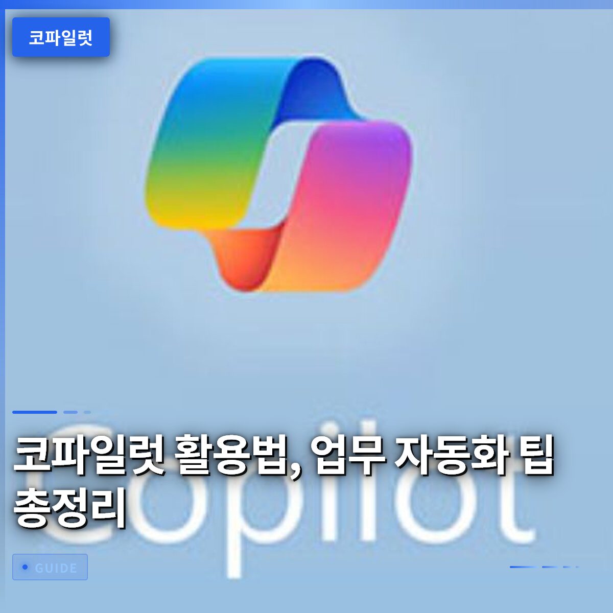 코파일럿 활용법, 업무 자동화 팁 총정리