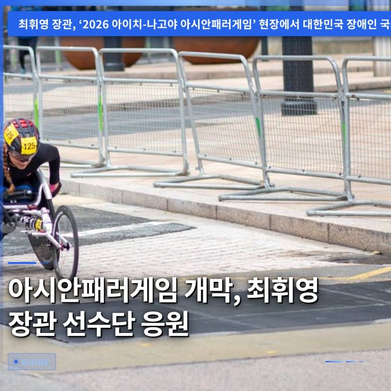 아시안패러게임 개막, 최휘영 장관 선수단 응원