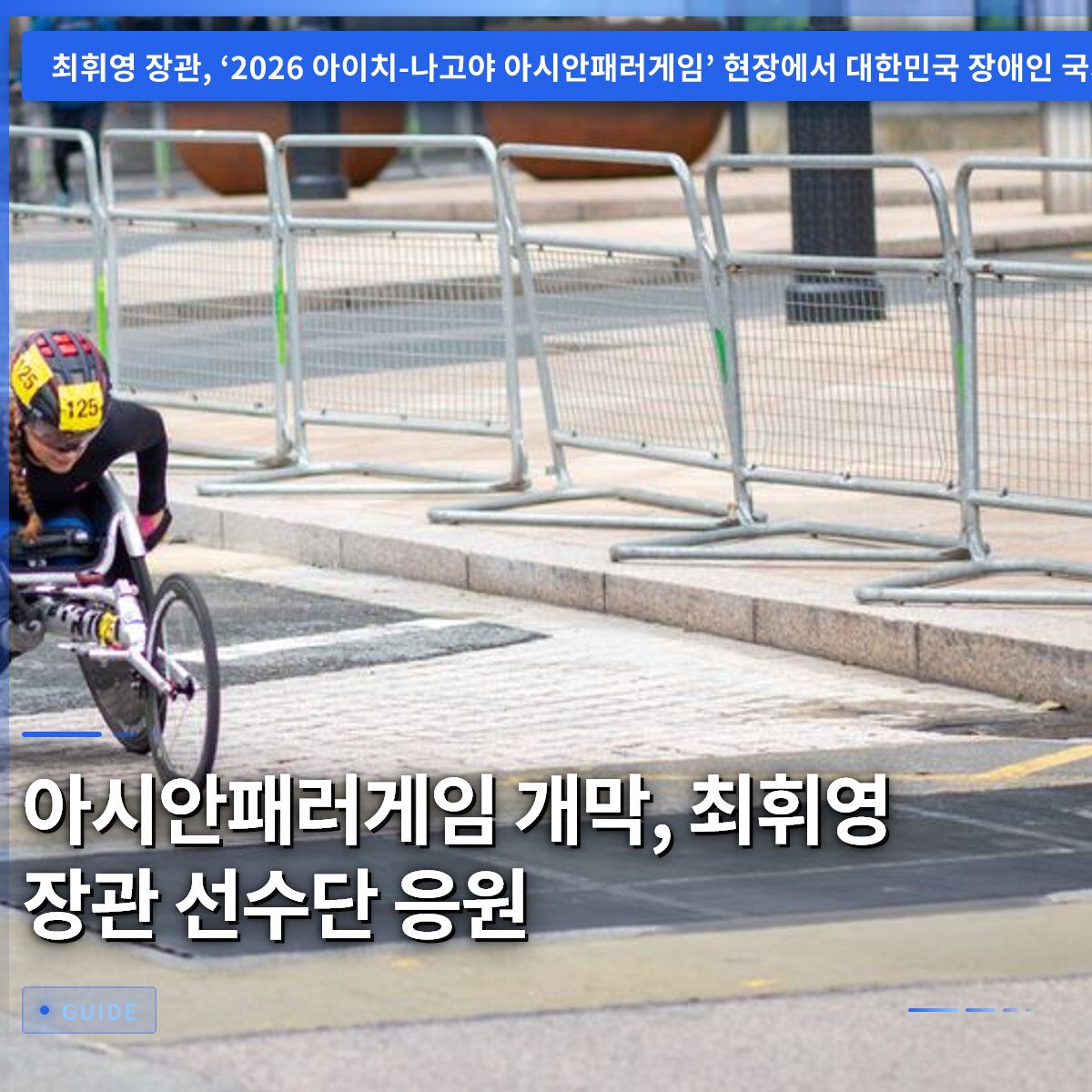 아시안패러게임 개막, 최휘영 장관 선수단 응원