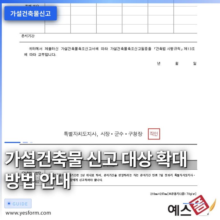 가설건축물 신고 대상 확대 방법 안내