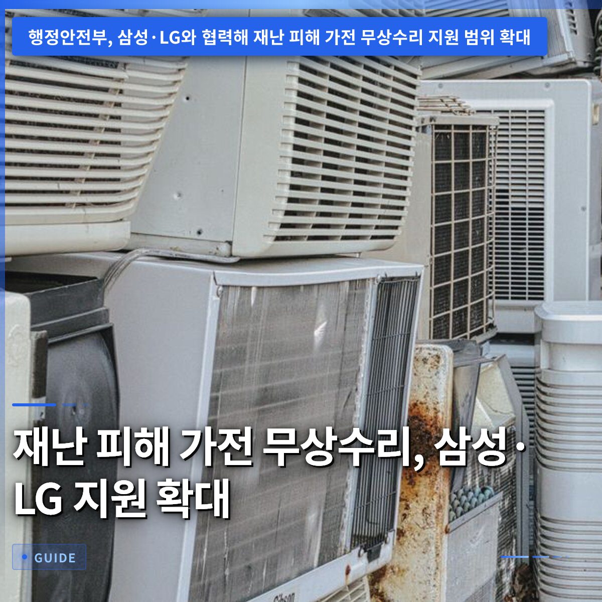 재난 피해 가전 무상수리, 삼성·LG 지원 확대