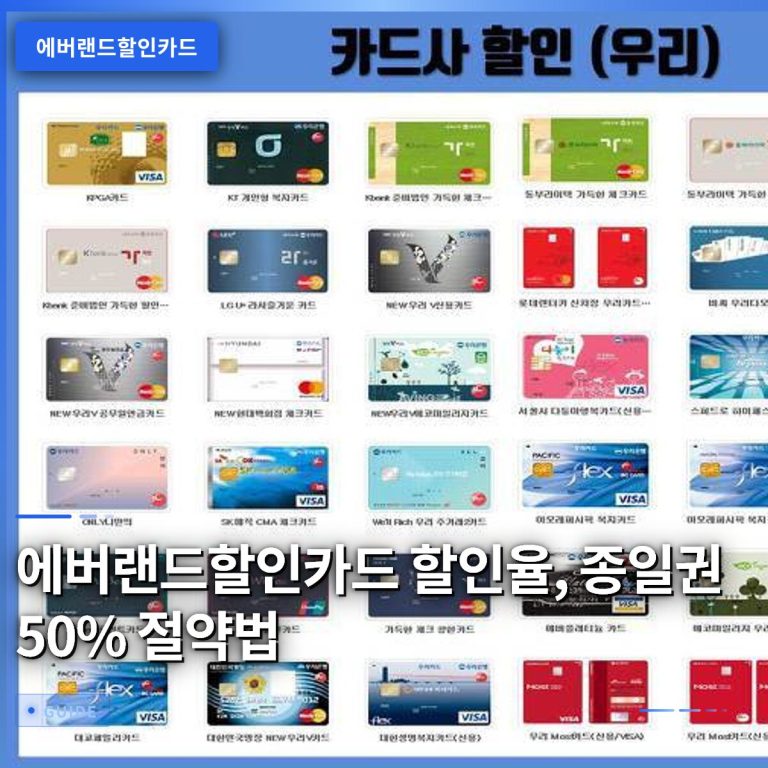 에버랜드할인카드 할인율, 종일권 50% 절약법
