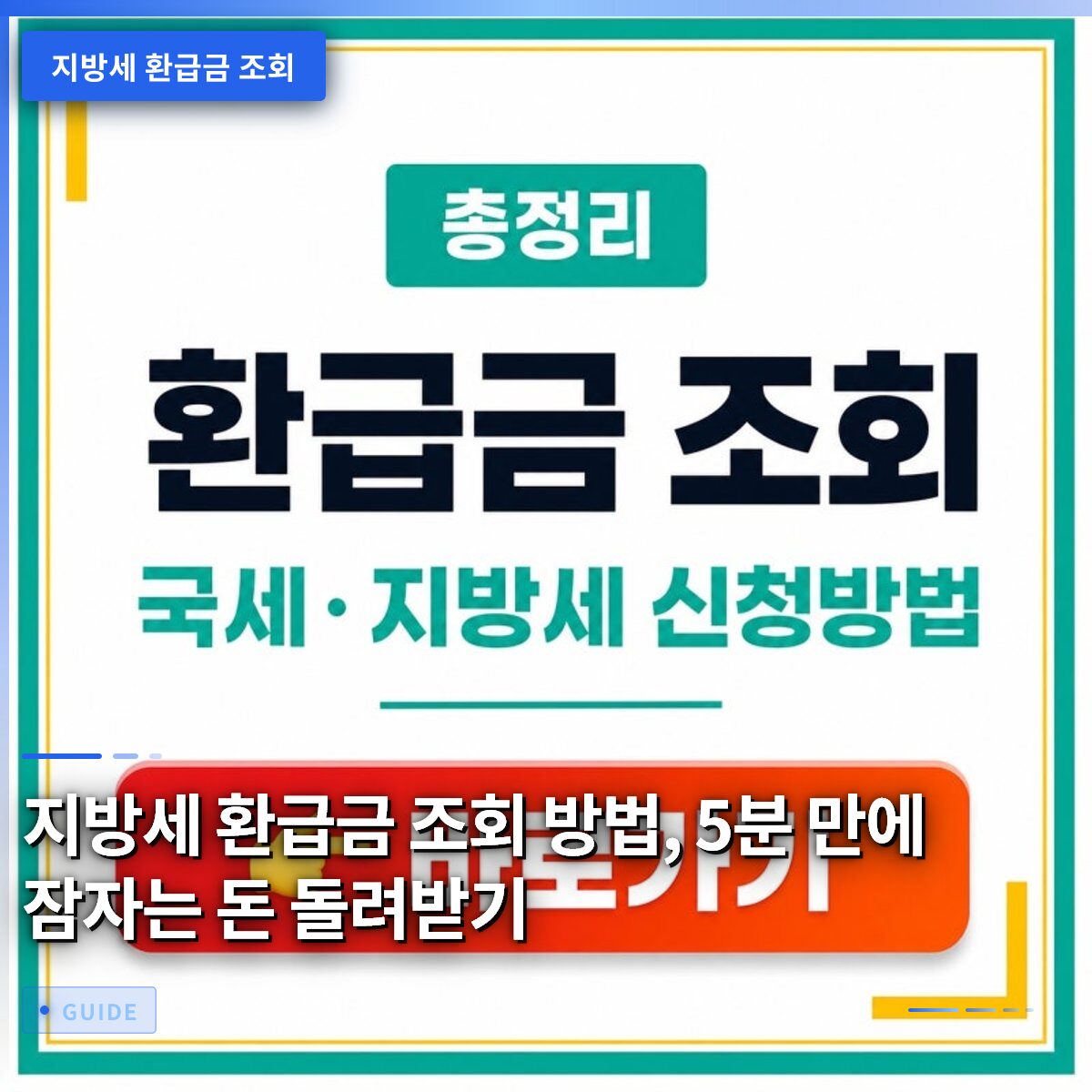 지방세 환급금 조회 방법, 5분 만에 잠자는 돈 돌려받기