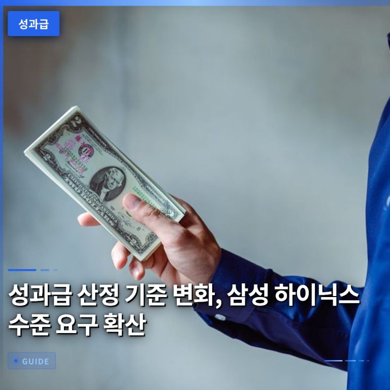 성과급 산정 기준 변화, 삼성 하이닉스 수준 요구 확산