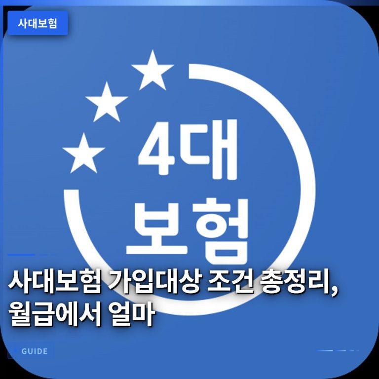 사대보험 가입대상 조건 총정리, 월급에서 얼마