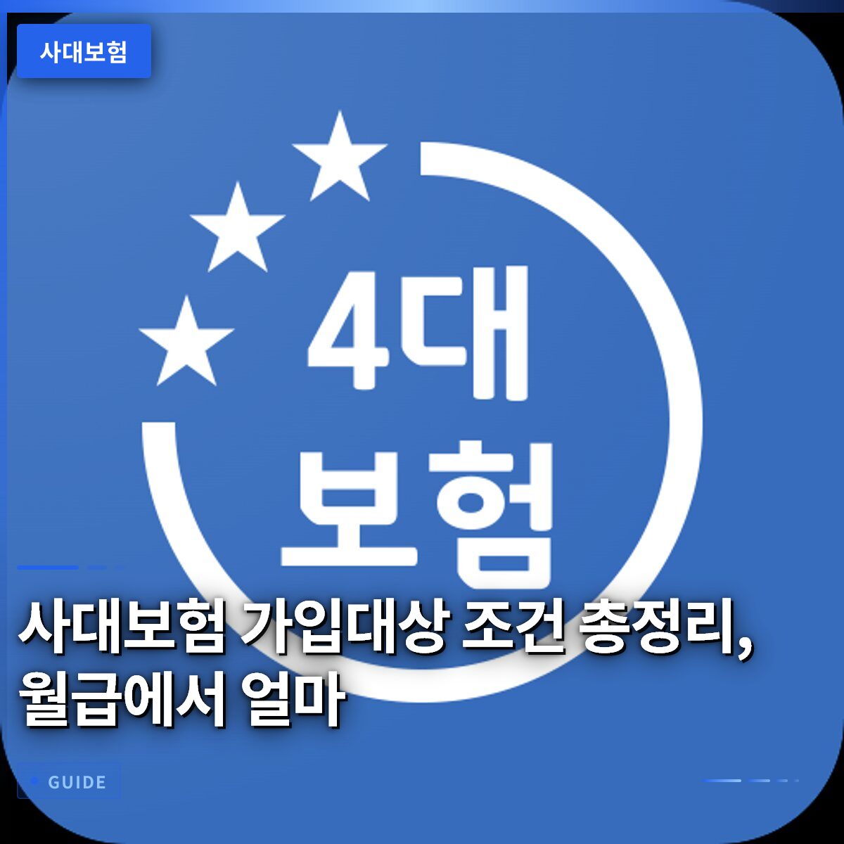 사대보험 가입대상 조건 총정리, 월급에서 얼마