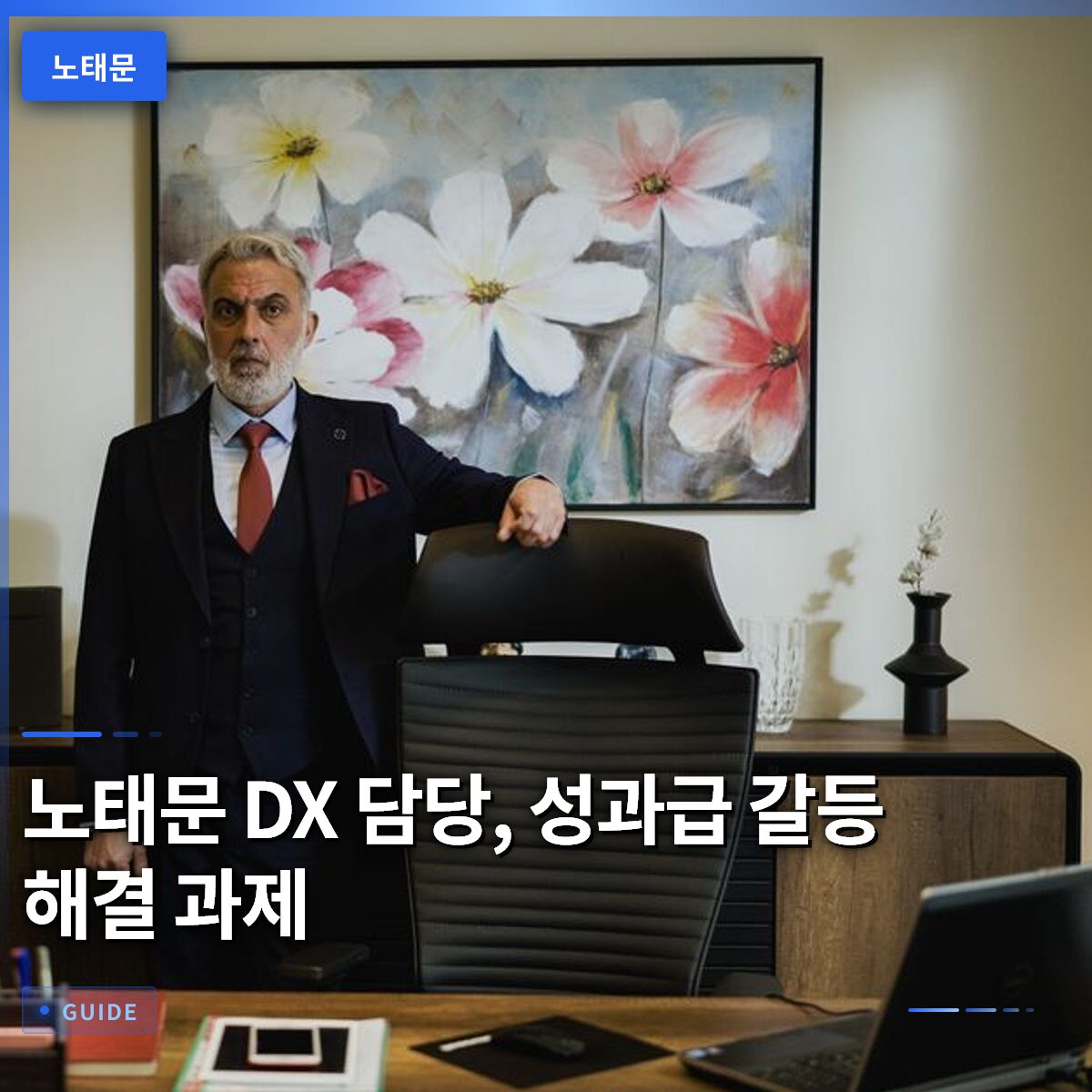 노태문 DX 담당, 성과급 갈등 해결 과제
