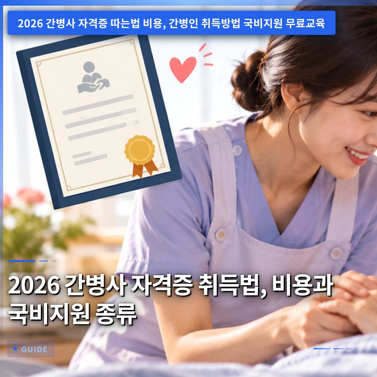 2026 간병사 자격증 취득법, 비용과 국비지원 종류
